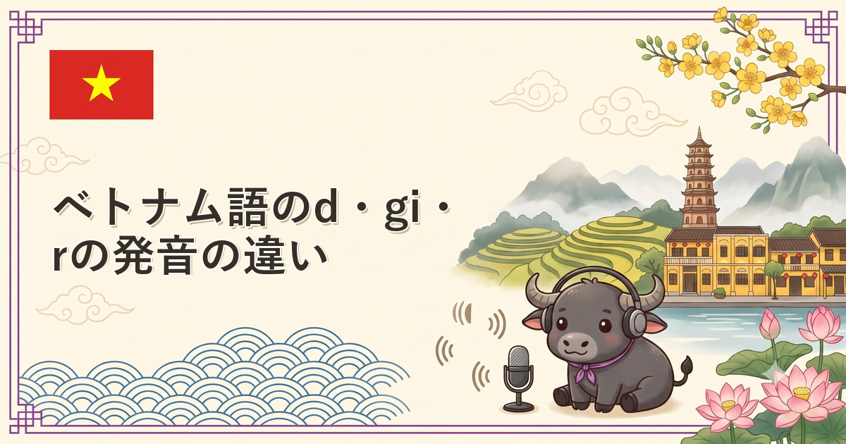 ベトナム語のd・gi・rの発音の違い