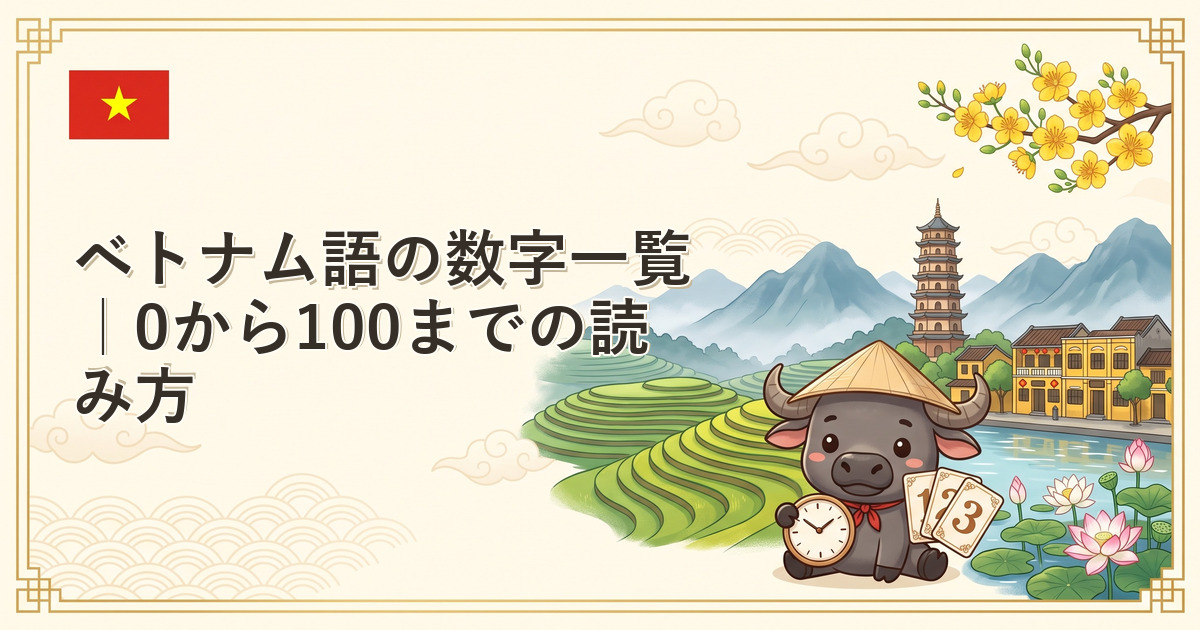 ベトナム語の数字一覧｜0から100までの読み方