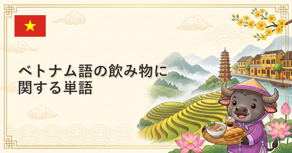 ベトナム語の飲み物に関する単語