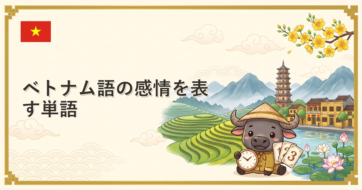 ベトナム語の感情を表す単語