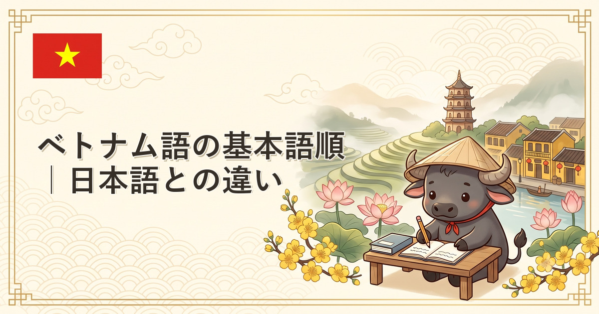 ベトナム語の基本語順｜日本語との違い