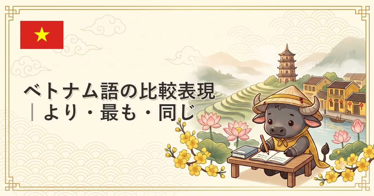 ベトナム語の比較表現｜より・最も・同じ