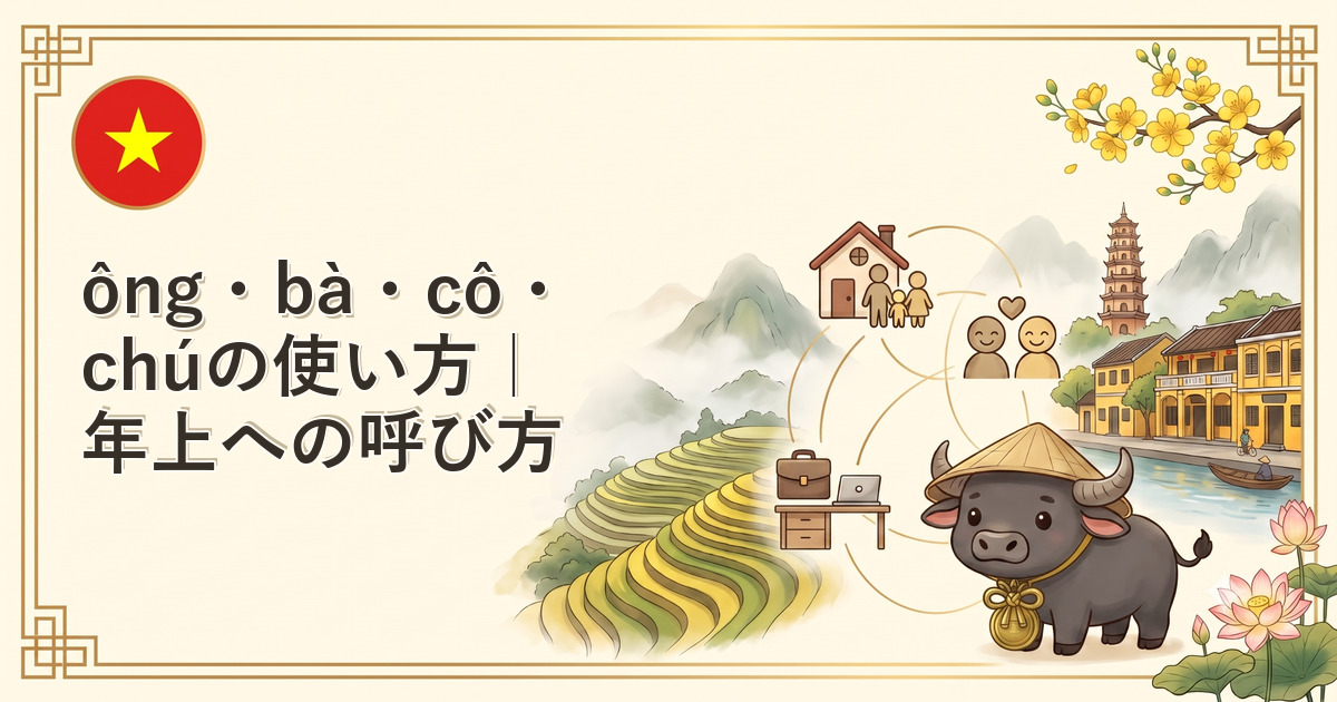 ông・bà・cô・chúの使い方｜年上への呼び方