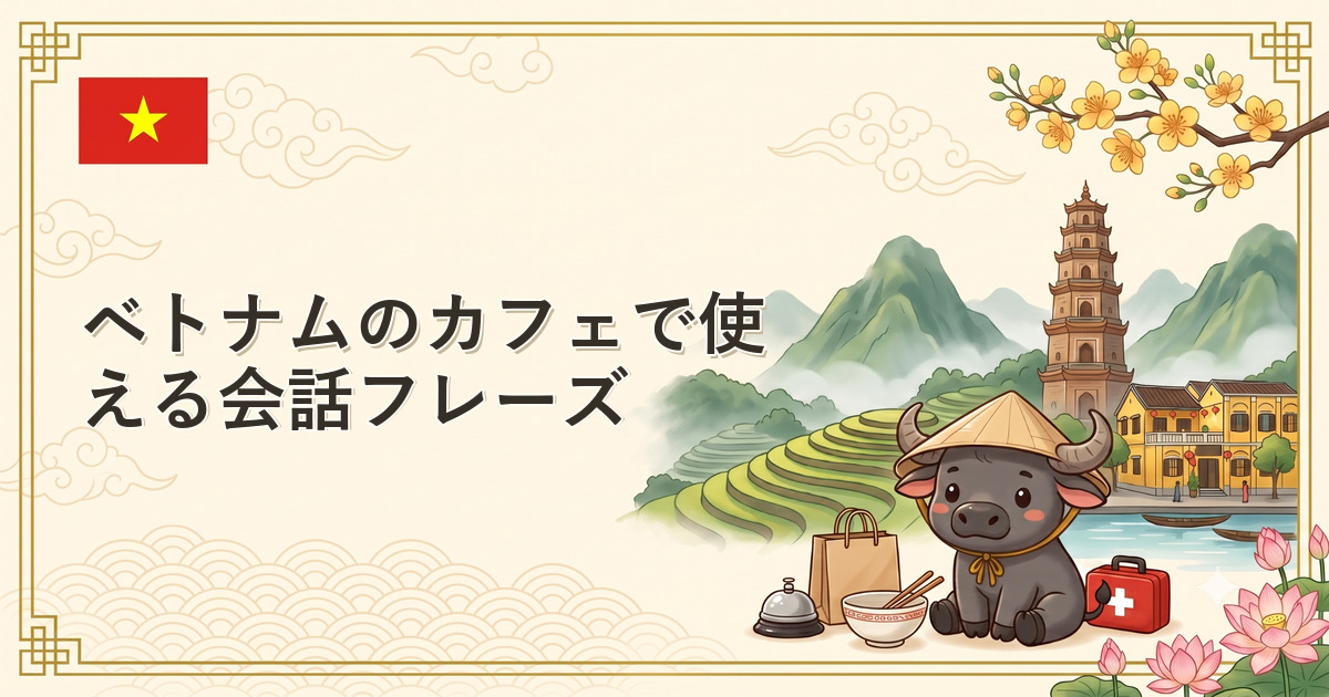 ベトナムのカフェで使える会話フレーズ