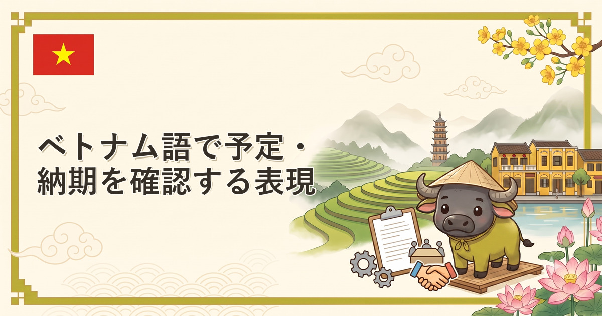 ベトナム語で予定・納期を確認する表現