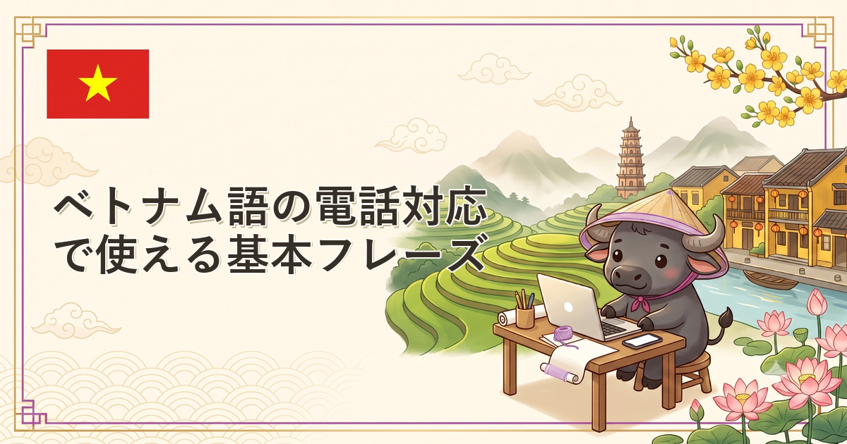 ベトナム語の電話対応で使える基本フレーズ