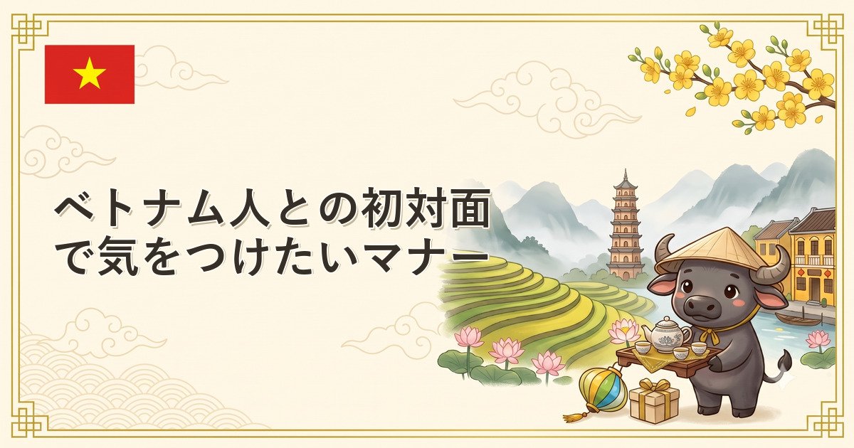 ベトナム人との初対面で気をつけたいマナー