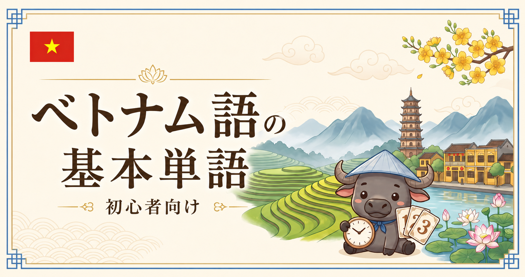 ベトナム語の基本単語・単語集